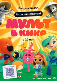 МУЛЬТ в кино. Выпуск №156. Игра начинается!