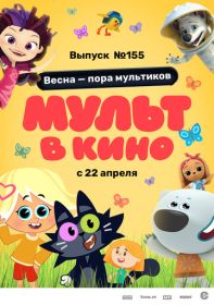 МУЛЬТ в кино 155. Весна – пора мультиков