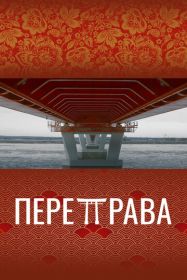 Переправа