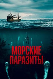 Морские паразиты