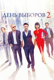 День выборов 2