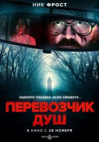 Перевозчик душ