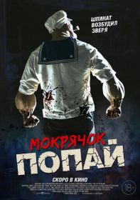 Мокрячок Попай