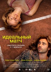 Идеальный матч