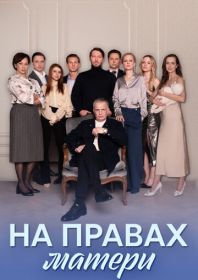 На правах матери На правах матери